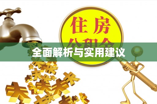 昌乐全面解析与实用建议