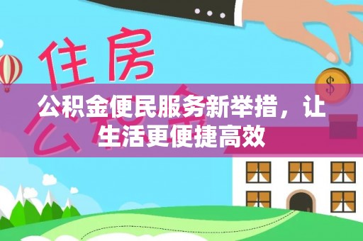 昌乐公积金便民服务新举措，让生活更便捷高效