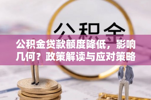 昌乐公积金贷款额度降低，影响几何？政策解读与应对策略