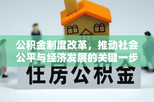 昌乐公积金制度改革，推动社会公平与经济发展的关键一步