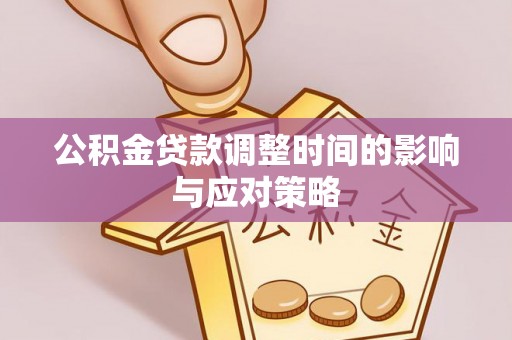 昌乐公积金贷款调整时间的影响与应对策略