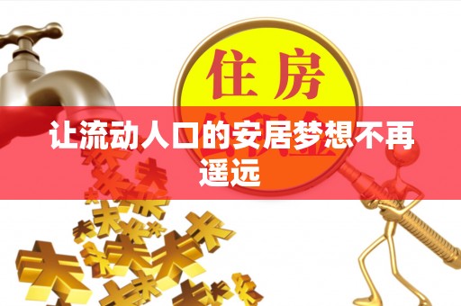 昌乐让流动人口的安居梦想不再遥远