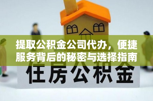 昌乐提取公积金公司代办，便捷服务背后的秘密与选择指南