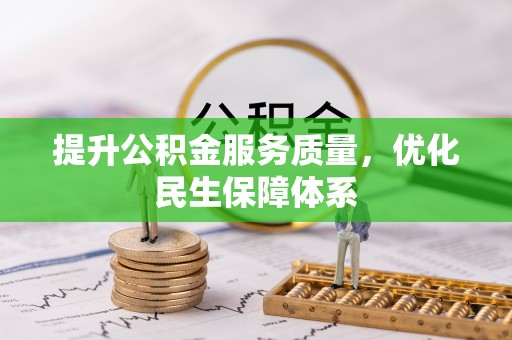 昌乐提升公积金服务质量，优化民生保障体系