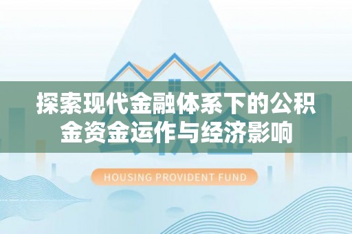 昌乐探索现代金融体系下的公积金资金运作与经济影响