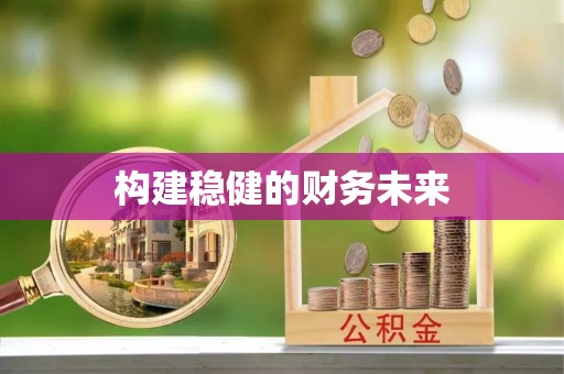 昌乐构建稳健的财务未来