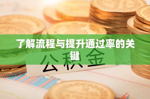 昌乐了解流程与提升通过率的关键