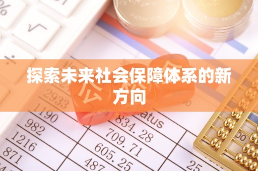 昌乐探索未来社会保障体系的新方向