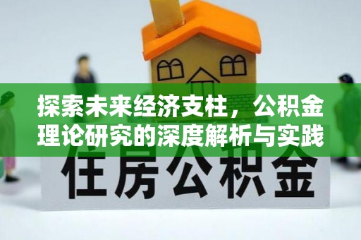 昌乐探索未来经济支柱，公积金理论研究的深度解析与实践意义