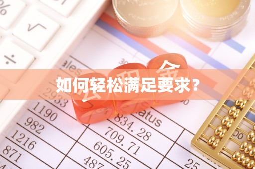 昌乐如何轻松满足要求？
