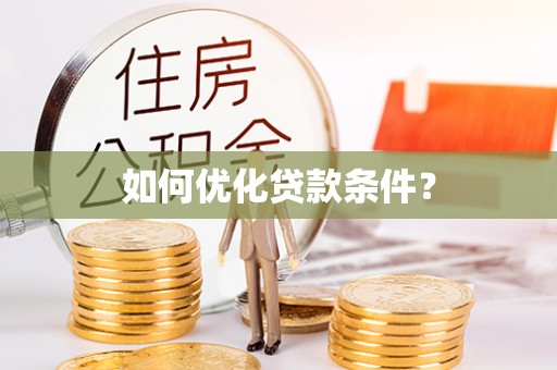 昌乐如何优化贷款条件？