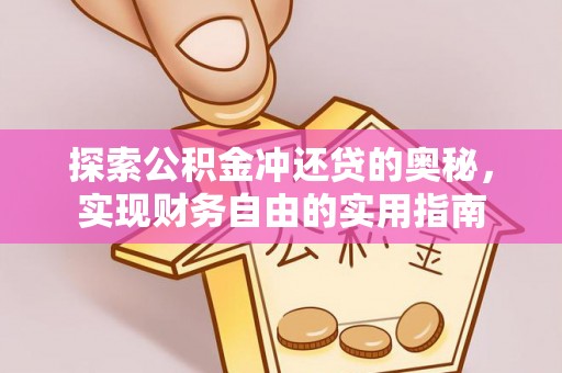 昌乐探索公积金冲还贷的奥秘，实现财务自由的实用指南