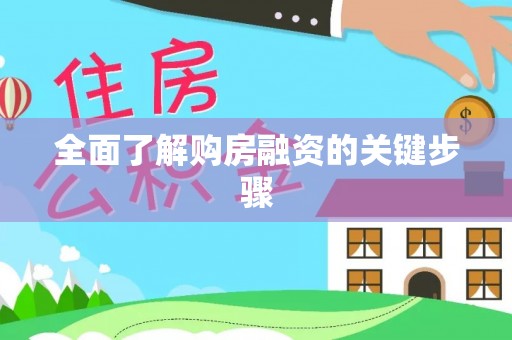 昌乐全面了解购房融资的关键步骤