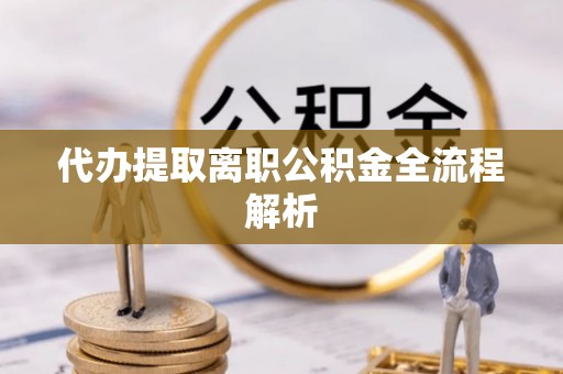 昌乐代办提取离职公积金全流程解析