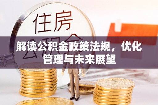 昌乐解读公积金政策法规，优化管理与未来展望