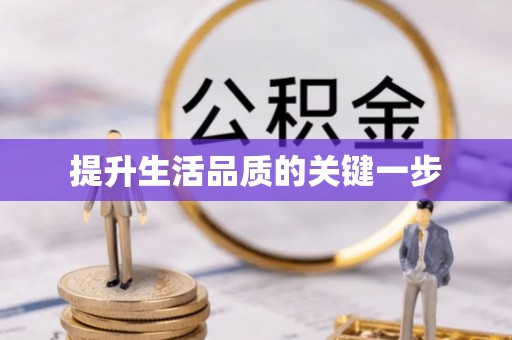 昌乐提升生活品质的关键一步