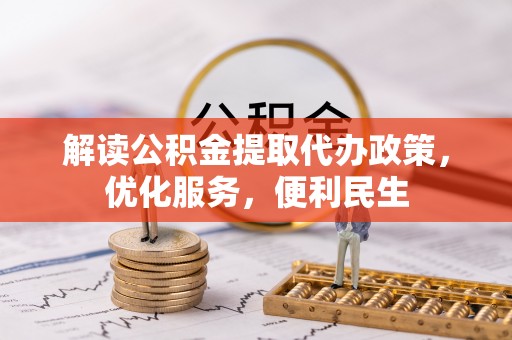 昌乐解读公积金提取代办政策，优化服务，便利民生