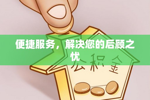 昌乐便捷服务，解决您的后顾之忧