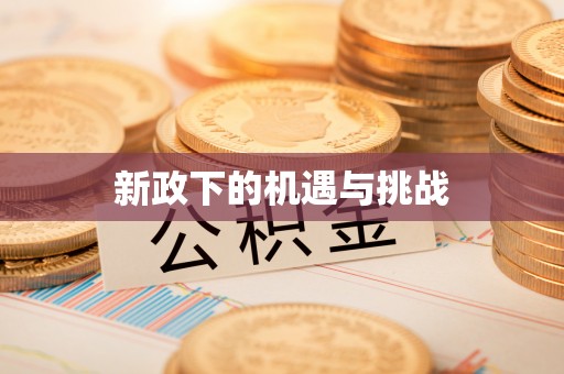昌乐新政下的机遇与挑战