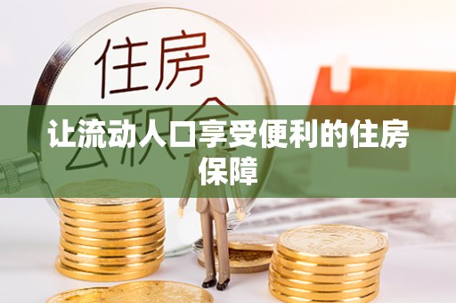 昌乐让流动人口享受便利的住房保障