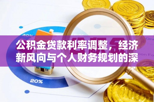 昌乐公积金贷款利率调整，经济新风向与个人财务规划的深远影响