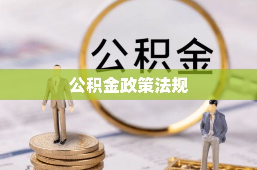 昌乐公积金政策法规