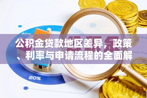 昌乐公积金贷款地区差异，政策、利率与申请流程的全面解析