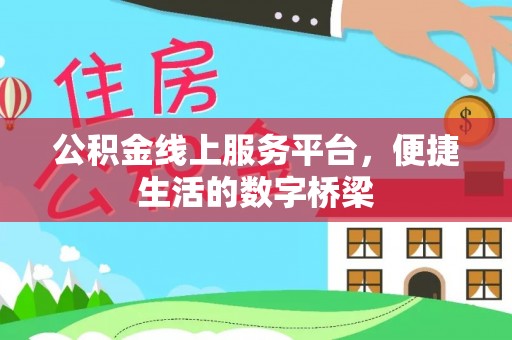 昌乐公积金线上服务平台，便捷生活的数字桥梁