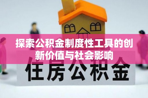 昌乐探索公积金制度性工具的创新价值与社会影响