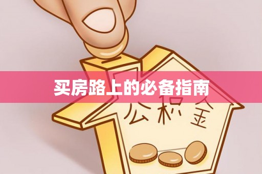 昌乐买房路上的必备指南