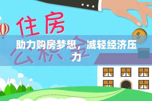 昌乐助力购房梦想，减轻经济压力