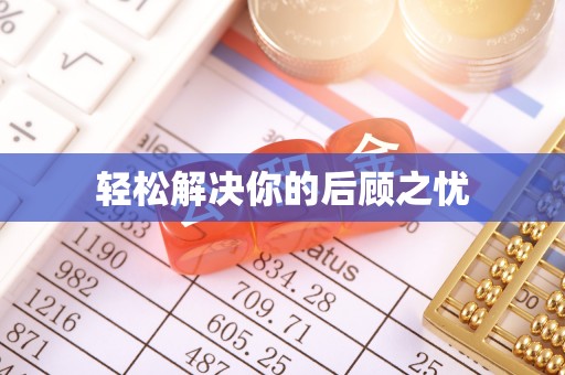 昌乐轻松解决你的后顾之忧