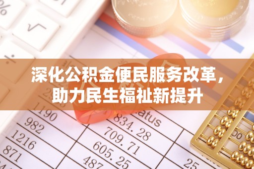 昌乐深化公积金便民服务改革，助力民生福祉新提升