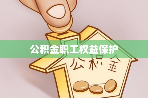 昌乐公积金职工权益保护