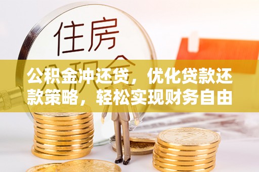 昌乐公积金冲还贷，优化贷款还款策略，轻松实现财务自由
