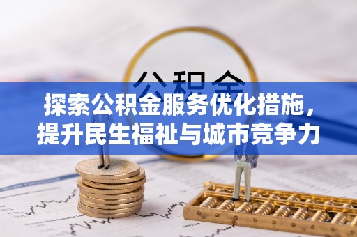 昌乐探索公积金服务优化措施，提升民生福祉与城市竞争力