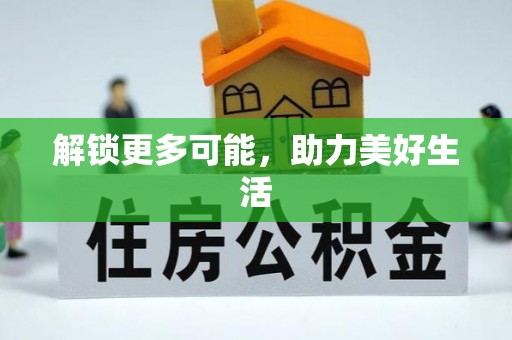 昌乐解锁更多可能，助力美好生活