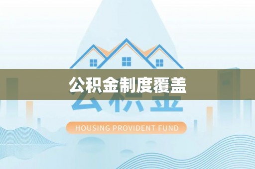 昌乐公积金制度覆盖