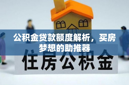 昌乐公积金贷款额度解析，买房梦想的助推器