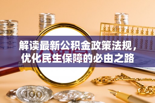 昌乐解读最新公积金政策法规，优化民生保障的必由之路