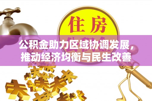昌乐公积金助力区域协调发展，推动经济均衡与民生改善