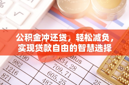 昌乐公积金冲还贷，轻松减负，实现贷款自由的智慧选择