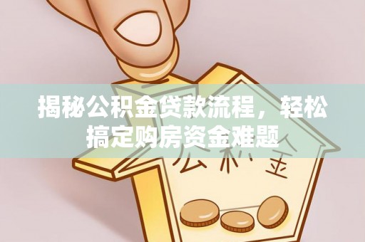 昌乐揭秘公积金贷款流程，轻松搞定购房资金难题
