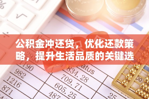 昌乐公积金冲还贷，优化还款策略，提升生活品质的关键选择