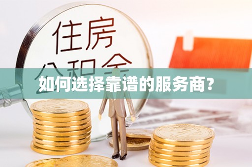 昌乐如何选择靠谱的服务商？
