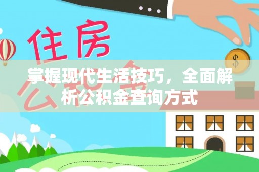 昌乐掌握现代生活技巧，全面解析公积金查询方式