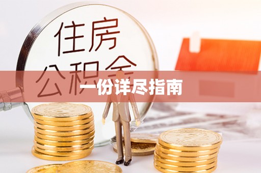 昌乐一份详尽指南