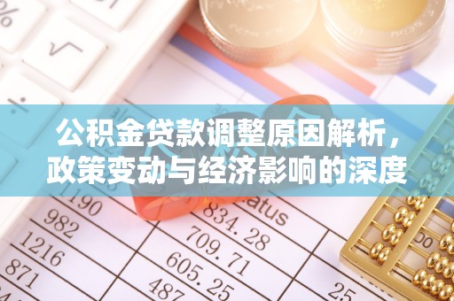 昌乐公积金贷款调整原因解析，政策变动与经济影响的深度探讨