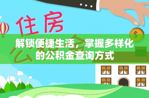 昌乐解锁便捷生活，掌握多样化的公积金查询方式