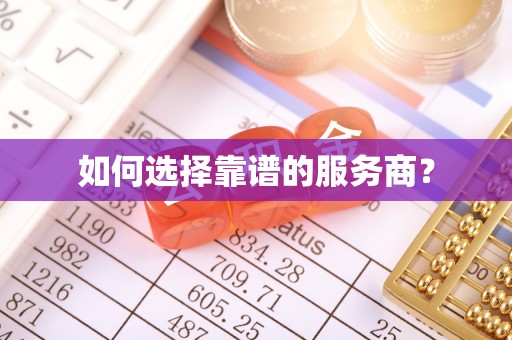 昌乐如何选择靠谱的服务商？